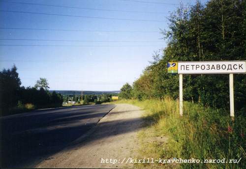 Фото 78. Дорожный указатель "Петрозаводск". Все, конец города!